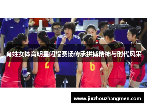 肖姓女体育明星闪耀赛场传承拼搏精神与时代风采