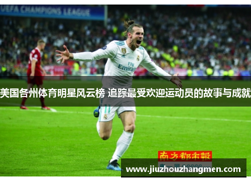美国各州体育明星风云榜 追踪最受欢迎运动员的故事与成就