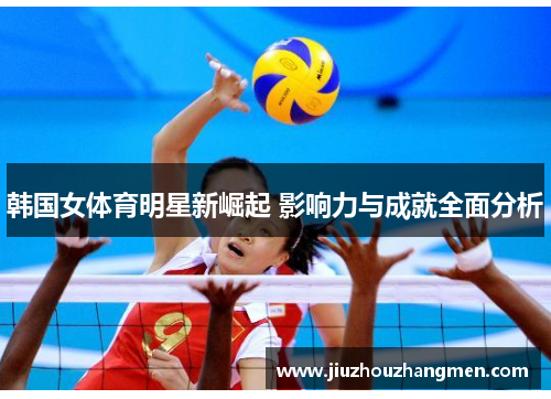 韩国女体育明星新崛起 影响力与成就全面分析