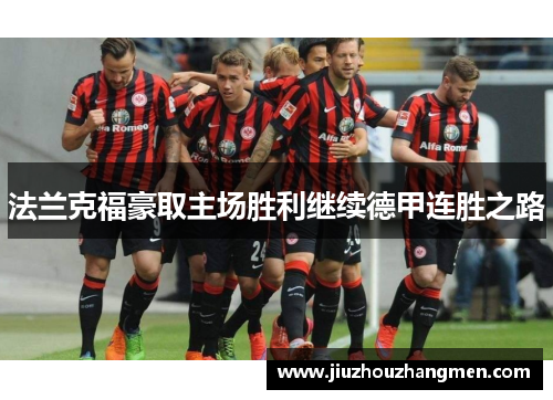 法兰克福豪取主场胜利继续德甲连胜之路