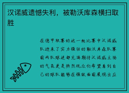 汉诺威遗憾失利，被勒沃库森横扫取胜