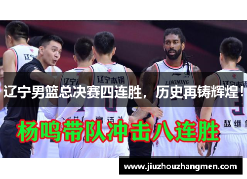 辽宁男篮总决赛四连胜，历史再铸辉煌！