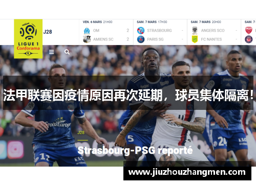 法甲联赛因疫情原因再次延期，球员集体隔离！