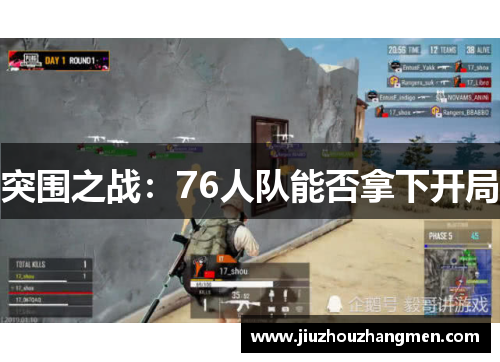 突围之战：76人队能否拿下开局
