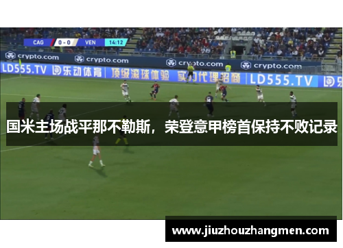 国米主场战平那不勒斯，荣登意甲榜首保持不败记录