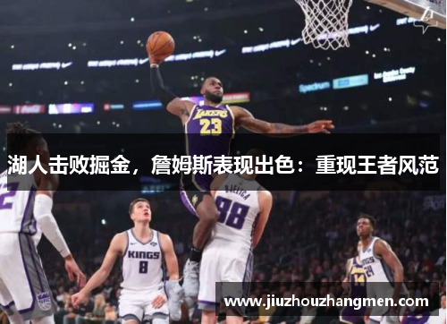 湖人击败掘金，詹姆斯表现出色：重现王者风范