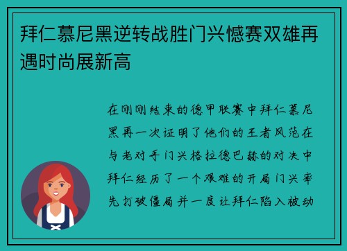 拜仁慕尼黑逆转战胜门兴憾赛双雄再遇时尚展新高