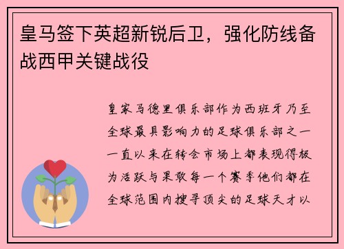 皇马签下英超新锐后卫，强化防线备战西甲关键战役