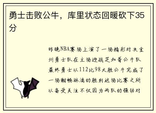勇士击败公牛，库里状态回暖砍下35分