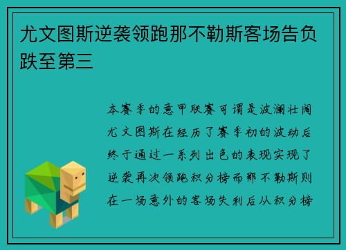 尤文图斯逆袭领跑那不勒斯客场告负跌至第三