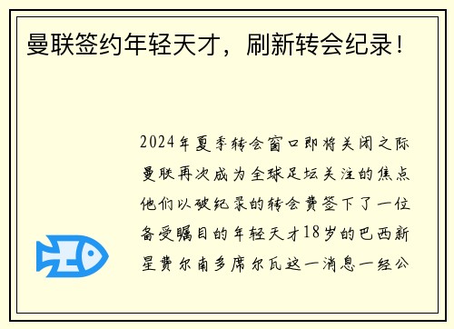 曼联签约年轻天才，刷新转会纪录！