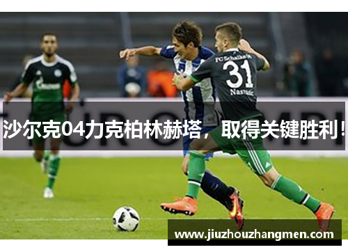沙尔克04力克柏林赫塔，取得关键胜利！