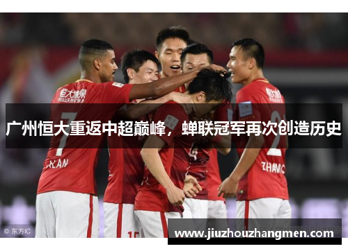 广州恒大重返中超巅峰，蝉联冠军再次创造历史