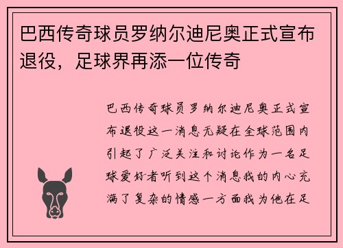 巴西传奇球员罗纳尔迪尼奥正式宣布退役，足球界再添一位传奇