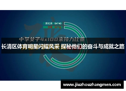 长清区体育明星闪耀风采 探秘他们的奋斗与成就之路