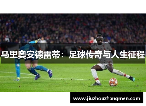 马里奥安德雷蒂：足球传奇与人生征程