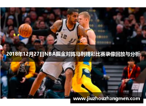 2018年12月27日NBA掘金对阵马刺精彩比赛录像回放与分析