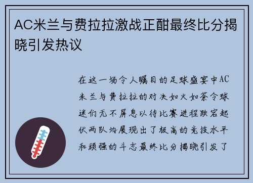 AC米兰与费拉拉激战正酣最终比分揭晓引发热议