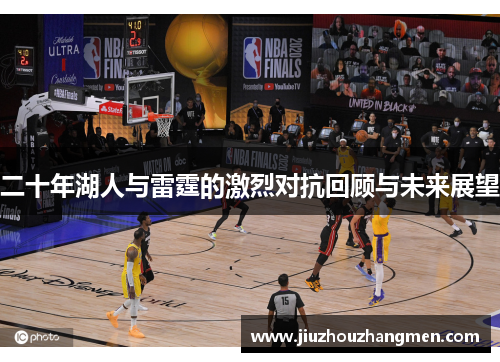 二十年湖人与雷霆的激烈对抗回顾与未来展望