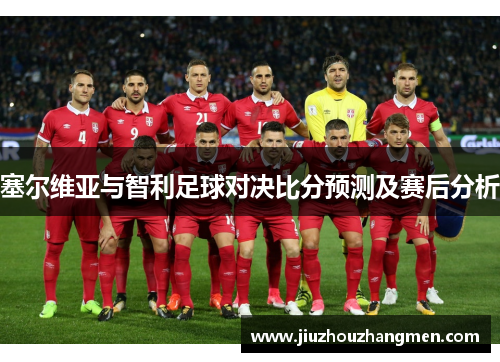 塞尔维亚与智利足球对决比分预测及赛后分析