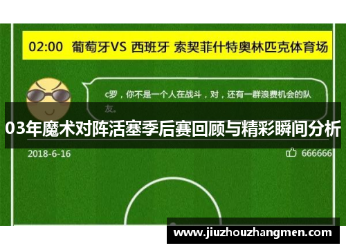 03年魔术对阵活塞季后赛回顾与精彩瞬间分析