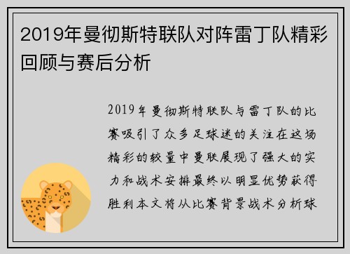 2019年曼彻斯特联队对阵雷丁队精彩回顾与赛后分析