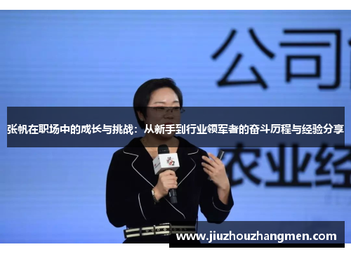 张帆在职场中的成长与挑战：从新手到行业领军者的奋斗历程与经验分享
