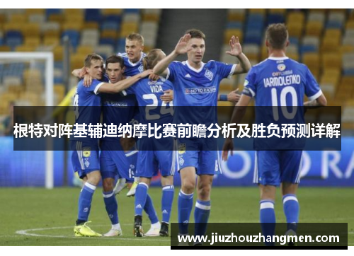 根特对阵基辅迪纳摩比赛前瞻分析及胜负预测详解