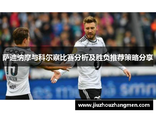 萨迪纳摩与科尔察比赛分析及胜负推荐策略分享