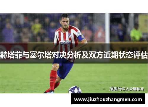 赫塔菲与塞尔塔对决分析及双方近期状态评估