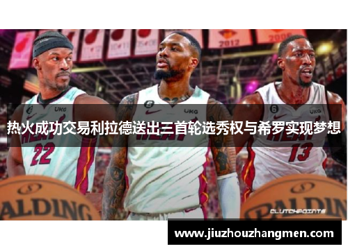 热火成功交易利拉德送出三首轮选秀权与希罗实现梦想