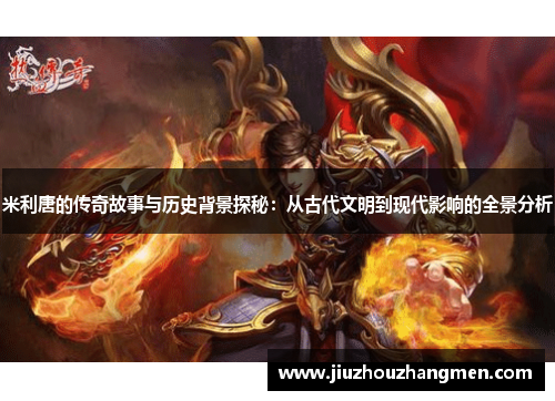 米利唐的传奇故事与历史背景探秘：从古代文明到现代影响的全景分析