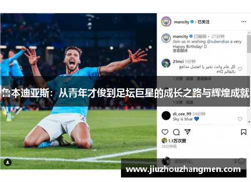 鲁本迪亚斯：从青年才俊到足坛巨星的成长之路与辉煌成就