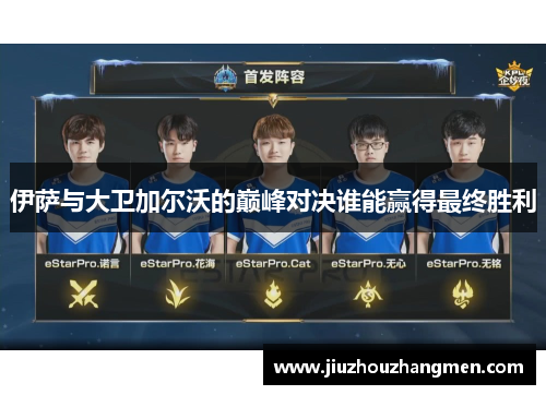 伊萨与大卫加尔沃的巅峰对决谁能赢得最终胜利