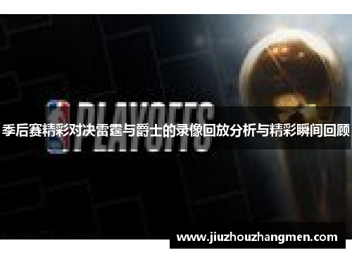 季后赛精彩对决雷霆与爵士的录像回放分析与精彩瞬间回顾