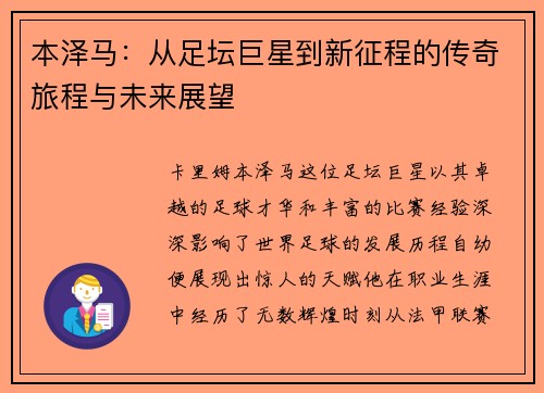 本泽马：从足坛巨星到新征程的传奇旅程与未来展望