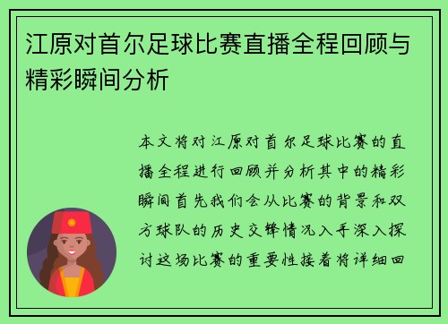 江原对首尔足球比赛直播全程回顾与精彩瞬间分析