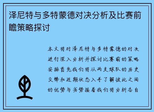 泽尼特与多特蒙德对决分析及比赛前瞻策略探讨