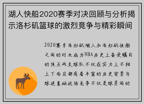 湖人快船2020赛季对决回顾与分析揭示洛杉矶篮球的激烈竞争与精彩瞬间