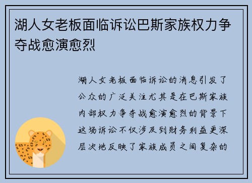 湖人女老板面临诉讼巴斯家族权力争夺战愈演愈烈