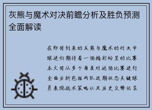 灰熊与魔术对决前瞻分析及胜负预测全面解读
