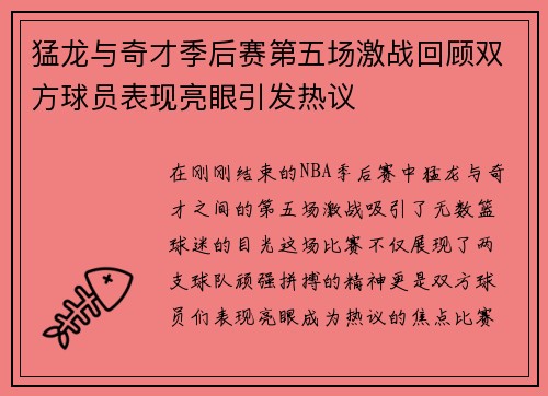 猛龙与奇才季后赛第五场激战回顾双方球员表现亮眼引发热议