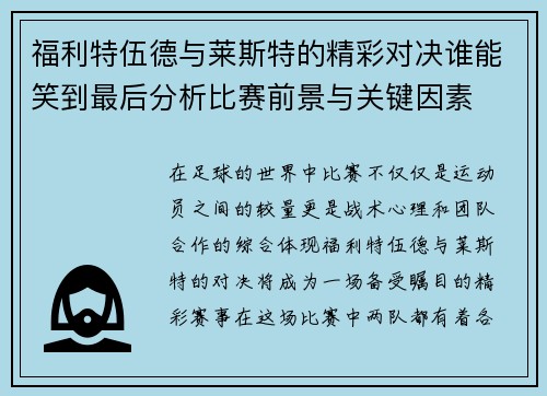 福利特伍德与莱斯特的精彩对决谁能笑到最后分析比赛前景与关键因素