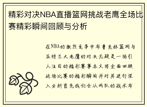 精彩对决NBA直播篮网挑战老鹰全场比赛精彩瞬间回顾与分析