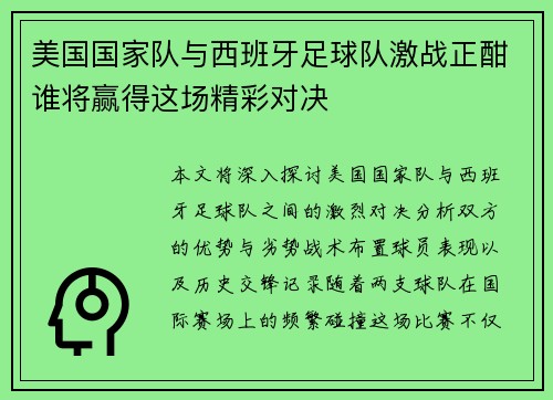美国国家队与西班牙足球队激战正酣谁将赢得这场精彩对决