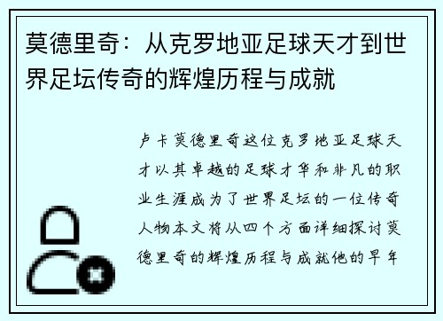 莫德里奇：从克罗地亚足球天才到世界足坛传奇的辉煌历程与成就