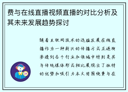 费与在线直播视频直播的对比分析及其未来发展趋势探讨