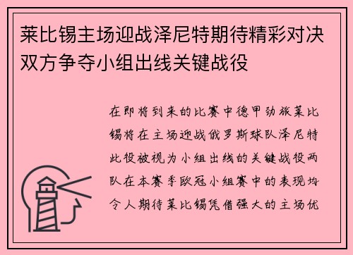 莱比锡主场迎战泽尼特期待精彩对决双方争夺小组出线关键战役