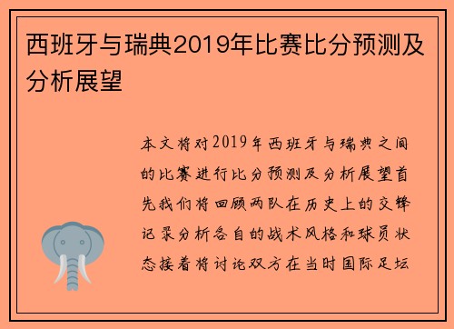 西班牙与瑞典2019年比赛比分预测及分析展望