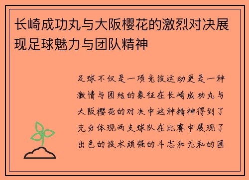 长崎成功丸与大阪樱花的激烈对决展现足球魅力与团队精神